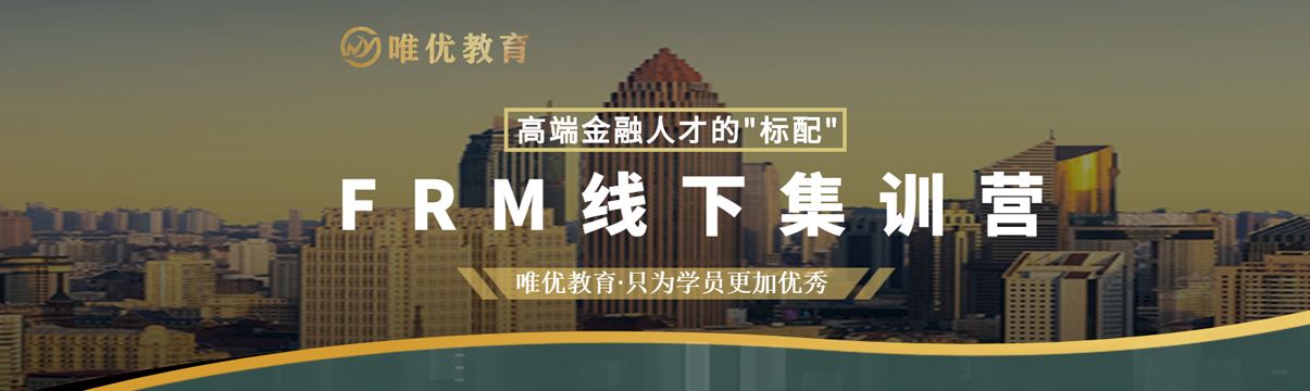 FRM金融风险管理师