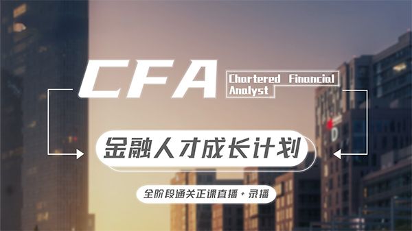 CFA金融人才成长计划