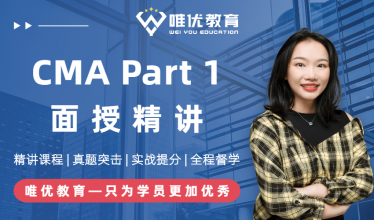 CMA P1 前导录播课（2021年）