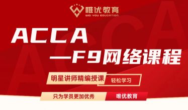 ACCA F9 网络课程