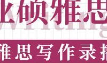 雅思写作（11）班
