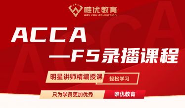24秋ACCA F5录播课-田老师